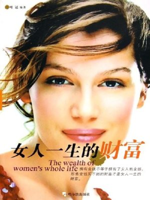cover image of 女人一生的财富 (Lifetime Wealth for Women)